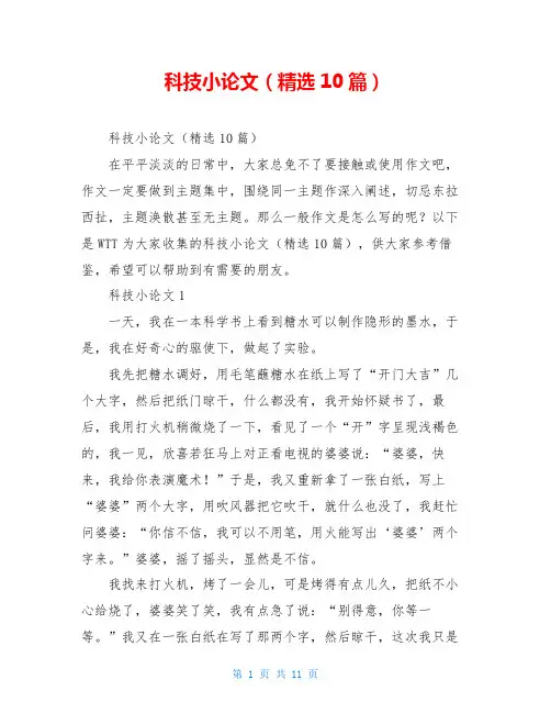 科技小论文(精选10篇)