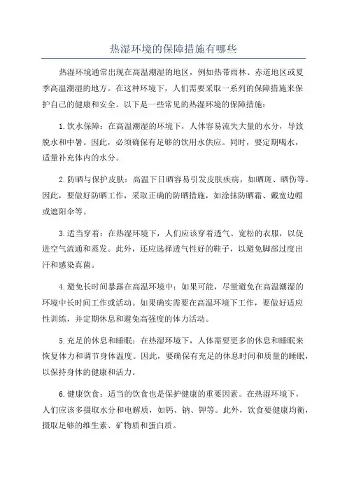 热湿环境的保障措施有哪些
