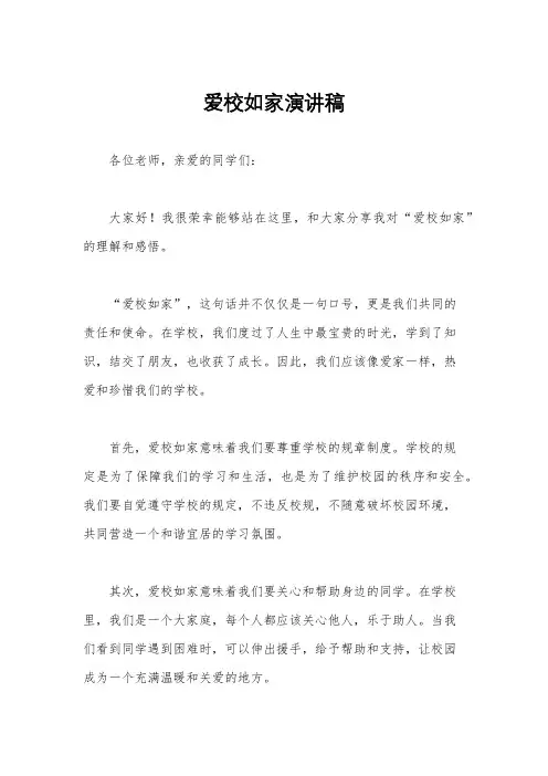 爱校如家演讲稿
