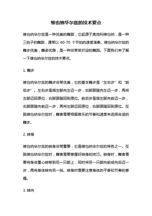 维也纳华尔兹的技术要点