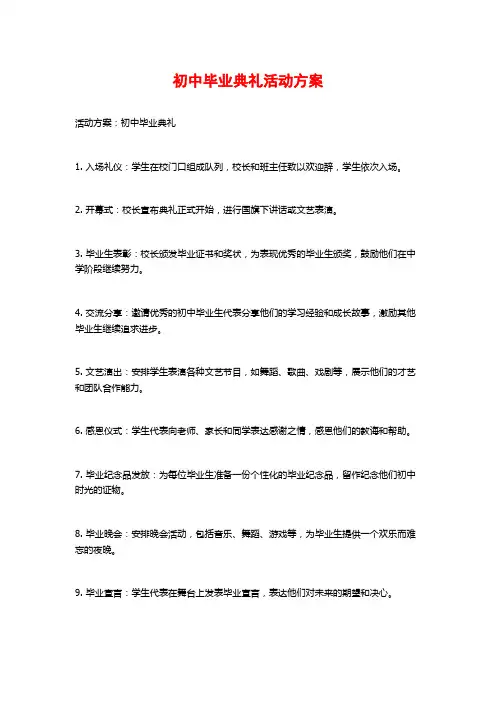 初中毕业典礼活动方案