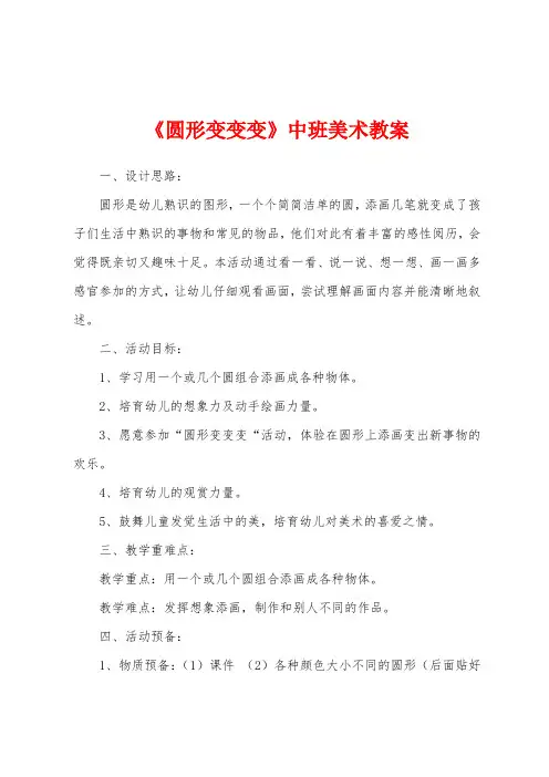 《圆形变变变》中班美术教案