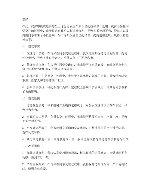 男女生关系不当检讨书