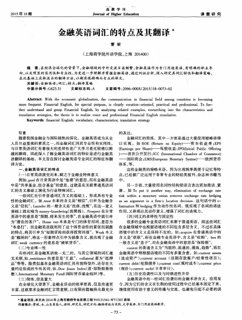 金融英语词汇的特点及其翻译