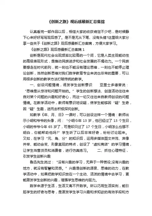 《创新之路》观后感最新汇总集锦