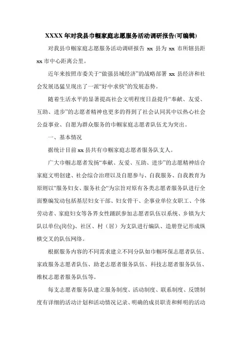 XXXX年对我县巾帼家庭志愿服务活动调研报告(可编辑).doc