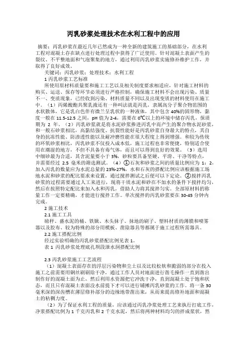 丙乳砂浆处理技术在水利工程中的应用