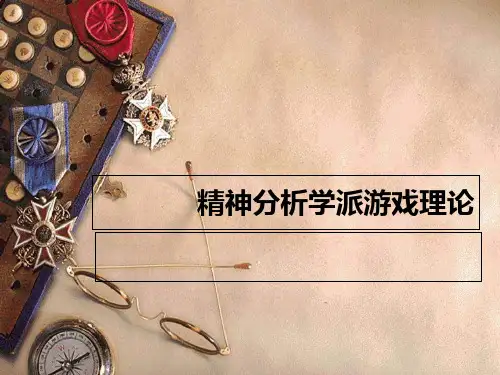 精神分析学派游戏理论
