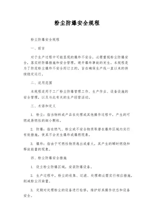 粉尘防爆安全规程