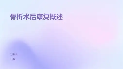 骨折术后康复概述