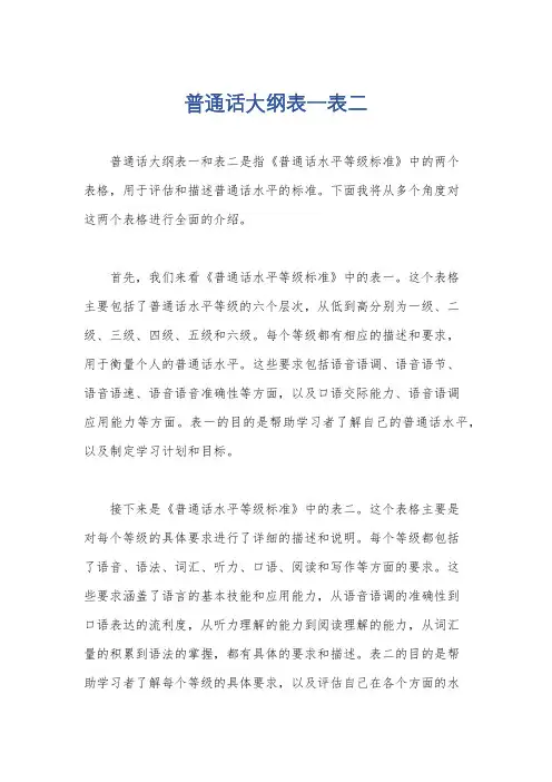 普通话大纲表一表二