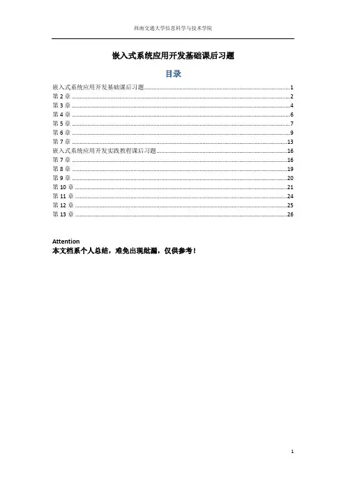 嵌入式开发基础+实践教程课后题