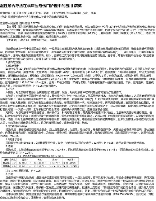 湿性愈合疗法在临床压疮伤口护理中的应用  唐英