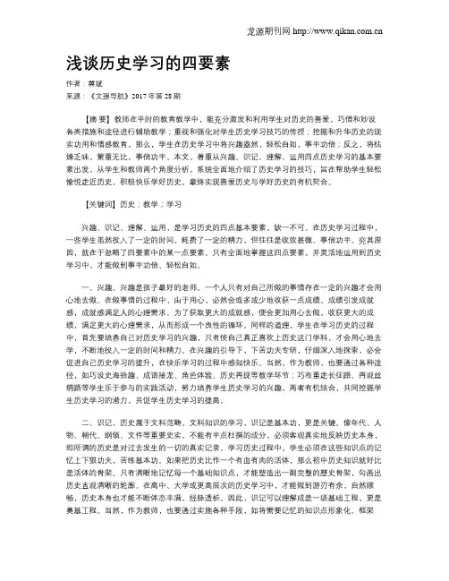 浅谈历史学习的四要素