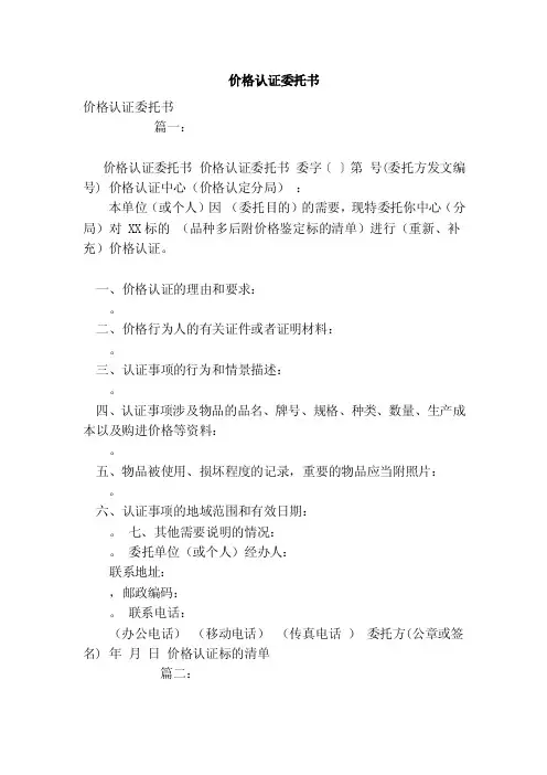 价格认证委托书（范本）