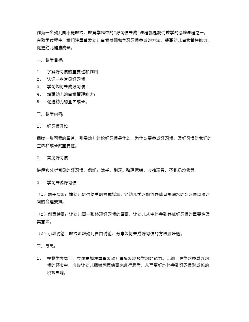 幼儿园小班《好习惯养成》教案及反思