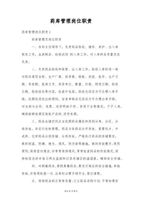 药库管理岗位职责