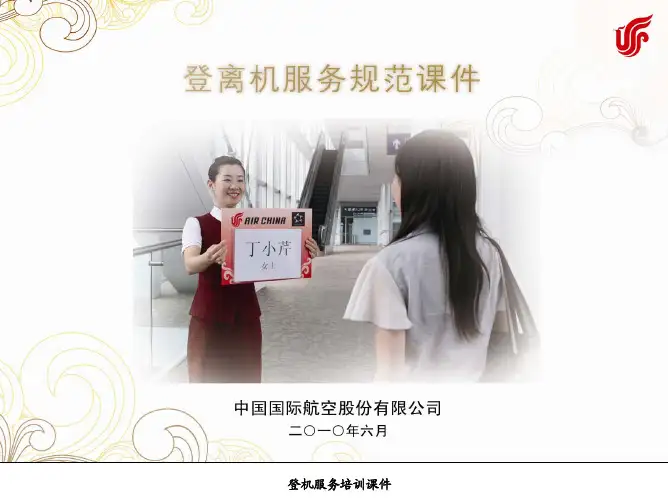 登机服务培训课件