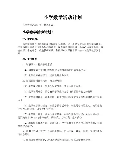 小学数学活动计划
