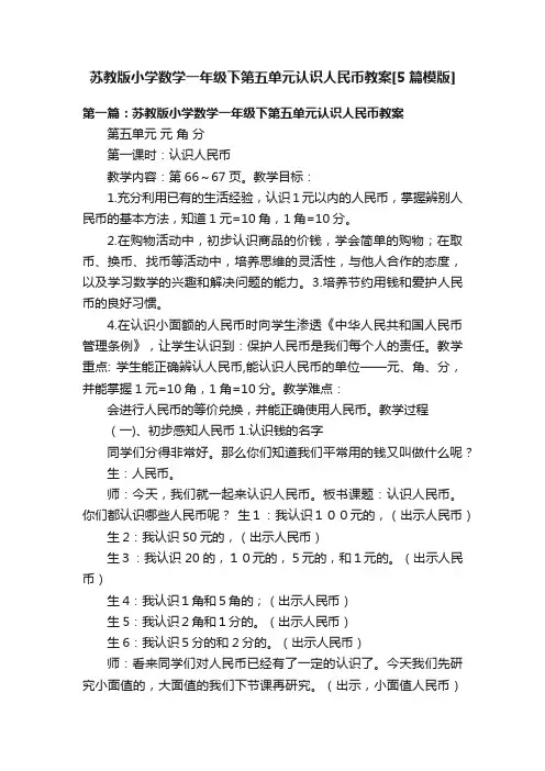 苏教版小学数学一年级下第五单元认识人民币教案[5篇模版]