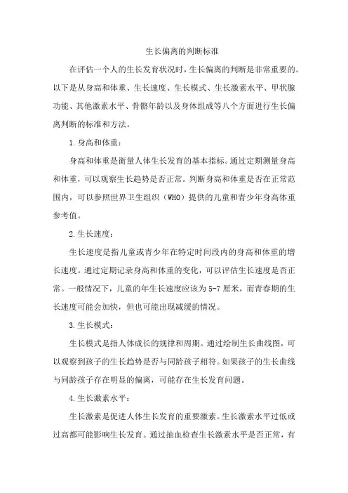 生长偏离的判断标准
