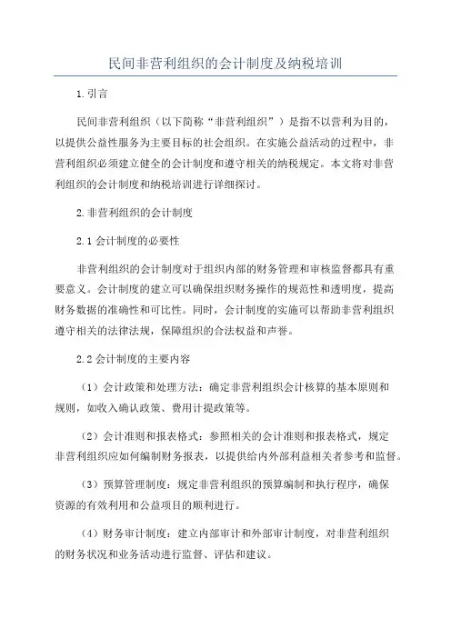 民间非营利组织的会计制度及纳税培训