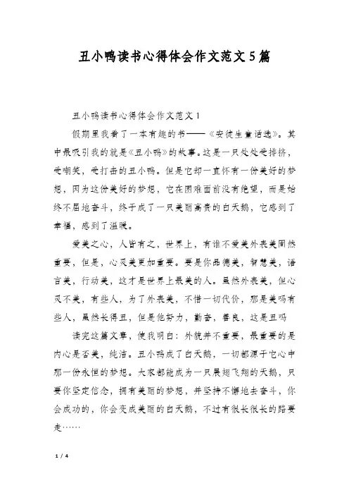 丑小鸭读书心得体会作文范文5篇