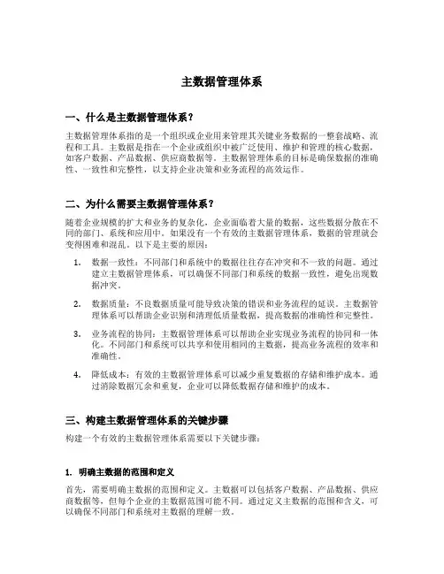 主数据管理体系 主数据标准体系