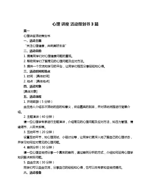 心理 讲座 活动策划书3篇