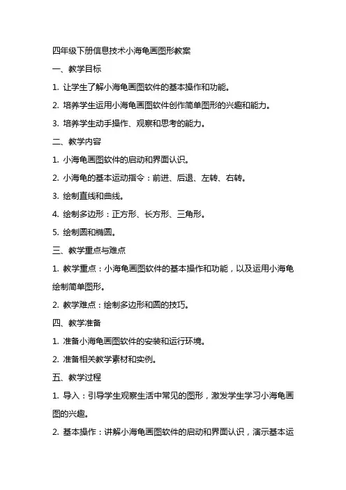 四年级下册信息技术小海龟画图形教案