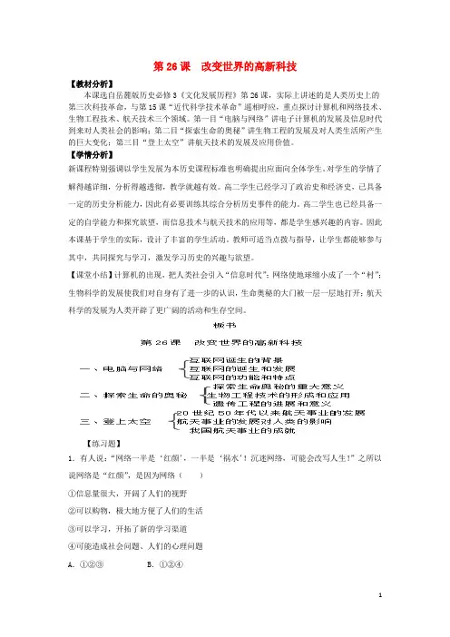 高中历史第六单元现代世界的科技与文化第26课改变世界的高新科技教学素材岳麓版必修3