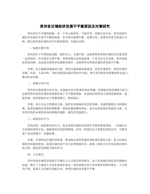 贵州省区域经济发展不平衡原因及对策研究