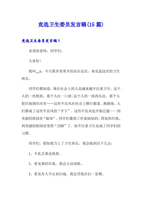 竞选卫生委员发言稿(15篇)