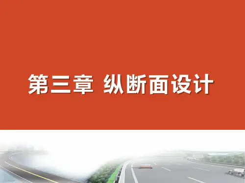 公路勘测设计纵断面设计精品PPT课件