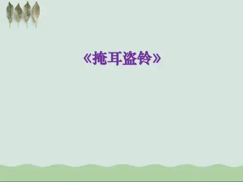 《掩耳盗铃》PPT课件