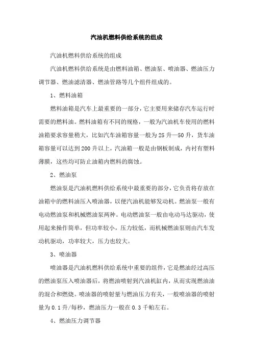 汽油机燃料供给系统的组成