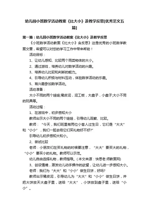 幼儿园小班数学活动教案《比大小》及教学反思[优秀范文五篇]