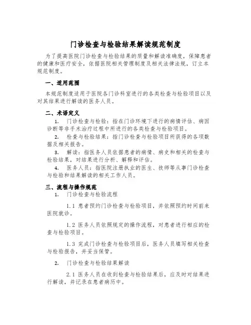 门诊检查与检验结果解读规范制度