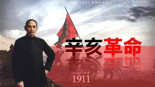 《辛亥革命》PPT优秀教学课件