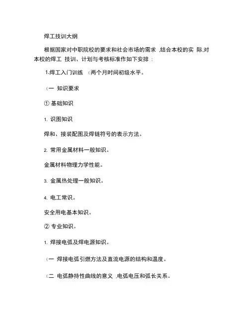 焊工实训教学大纲_百度文库.