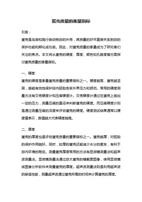 蛋壳质量的衡量指标
