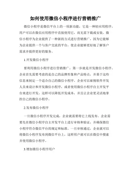 如何使用微信小程序进行营销推广