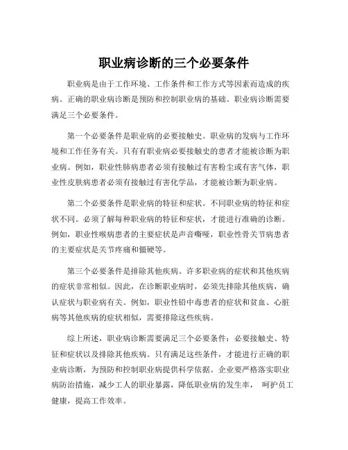 职业病诊断的三个必要条件