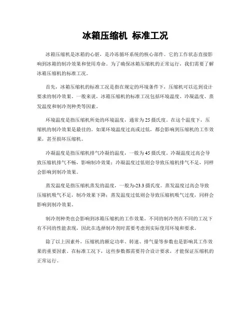 冰箱压缩机 标准工况