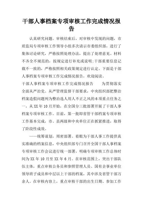 干部人事档案专项审核工作完成情况报告