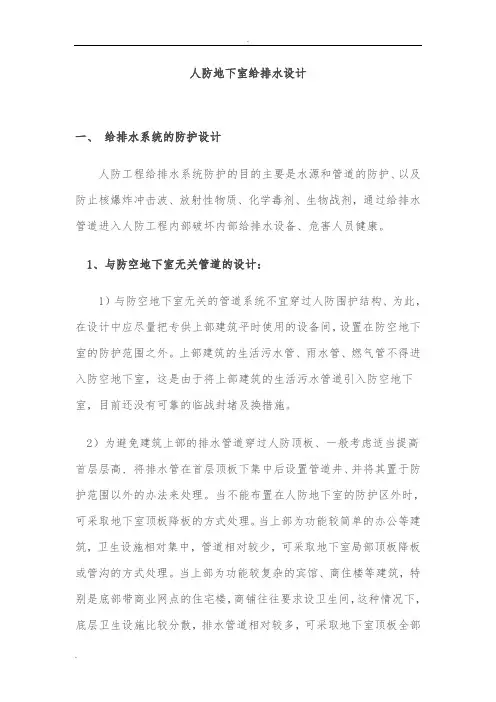 人防地下室给排水系统设置