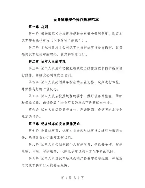 设备试车安全操作规程范本