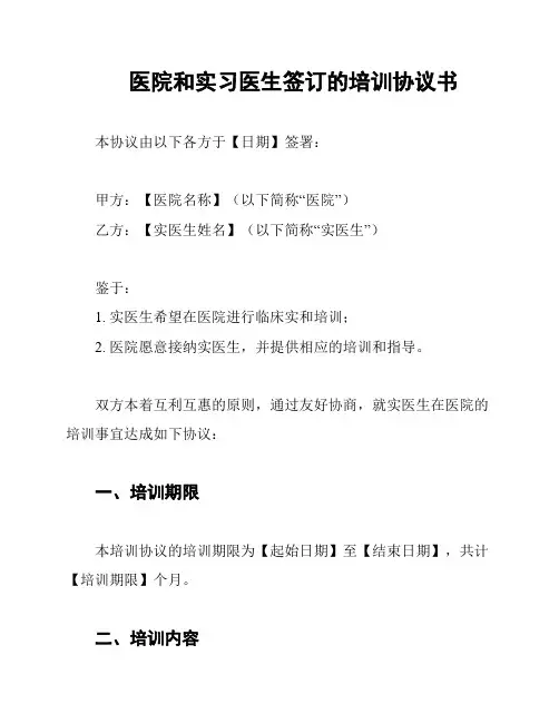 医院和实习医生签订的培训协议书