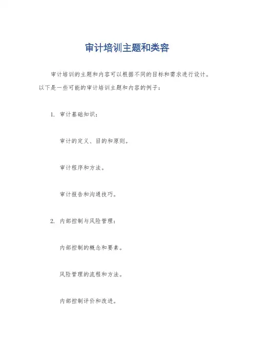 审计培训主题和类容