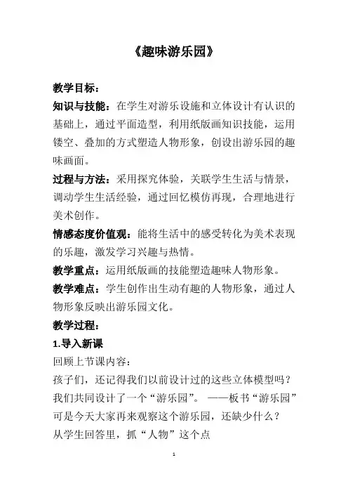 人教新课标四年级上册美术《趣味游乐园》教案
